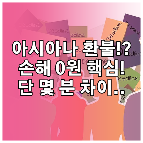 단 몇 분 차이로 손해 줄이는 아시아..