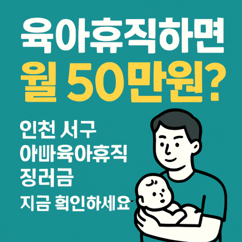 인천서구-아빠육아휴직-장려금