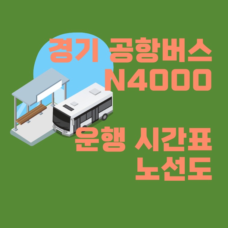 경기공항버스 N4000