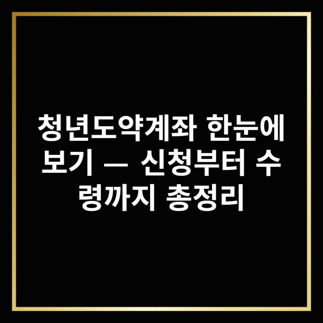 청년도약계좌 한눈에 보기 &mdash; 신청부터 수령까지 총정리