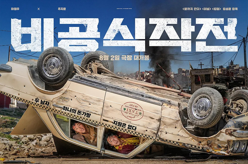 비공식 작전(2023) 영화 줄거리 및 등장인물 소개, 평가