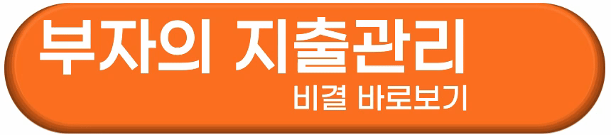 부자들만의 독특한 지출관리