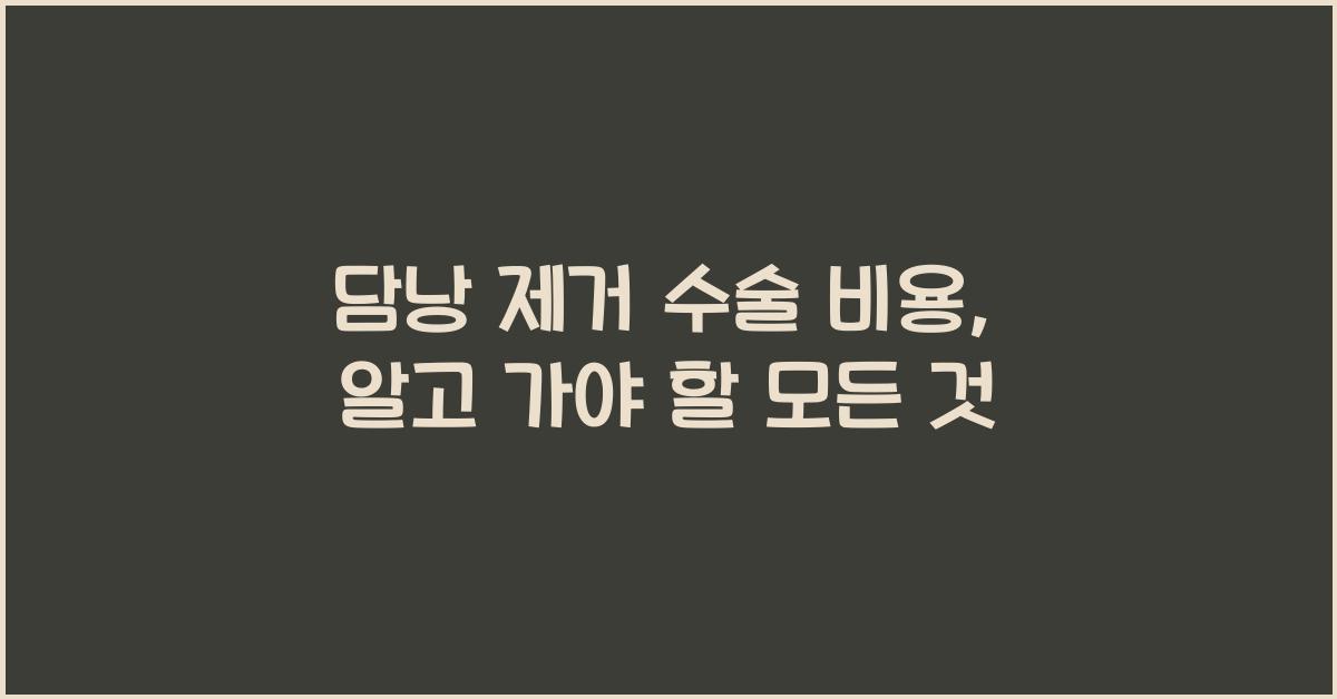 담낭 제거 수술 비용