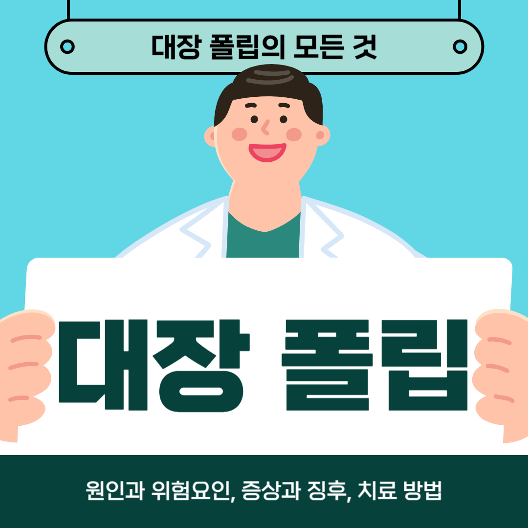 대장 폴립이 걱정되나요? 지금 바로 원인, 증상, 치료법을 알아보세요!