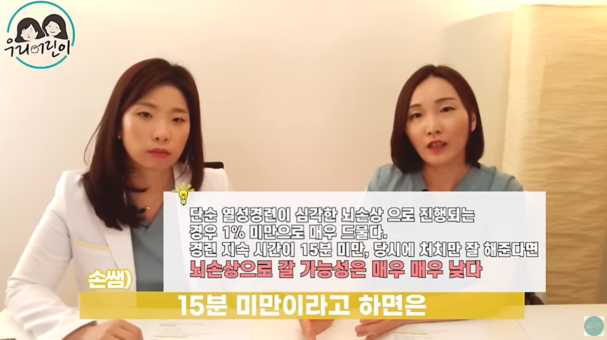 15분 이상 지속되는 경련은 위험합니다.