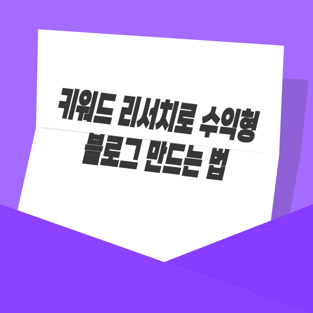 키워드 리서치로 수익형 블로그 만드는 법