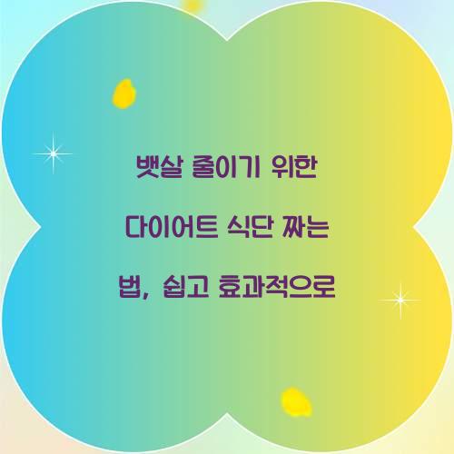 뱃살 줄이기 위한 다이어트 식단 짜는 법