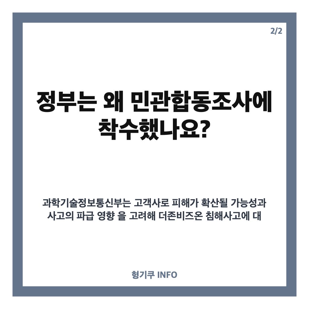 더존비즈온 해킹, 정부 합동조사 착수&hellip;개인정보 유출 가능성과 확인된 내용 카드뉴스 3
