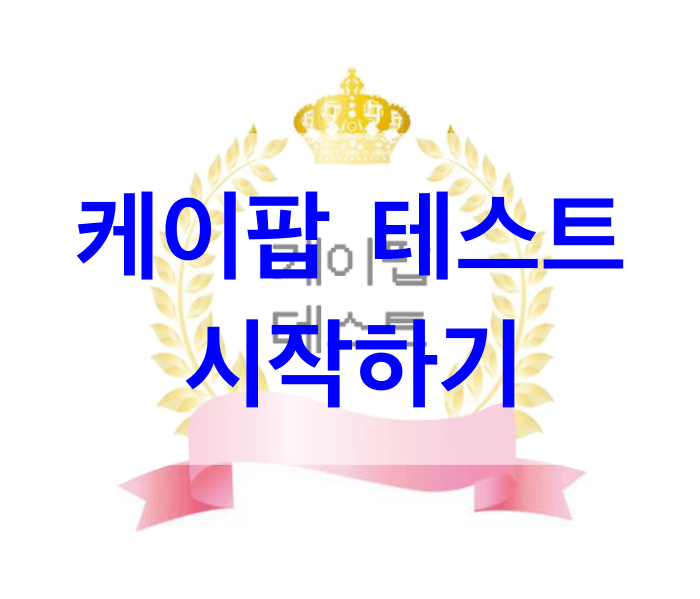 케이팝-테스트-시작하기