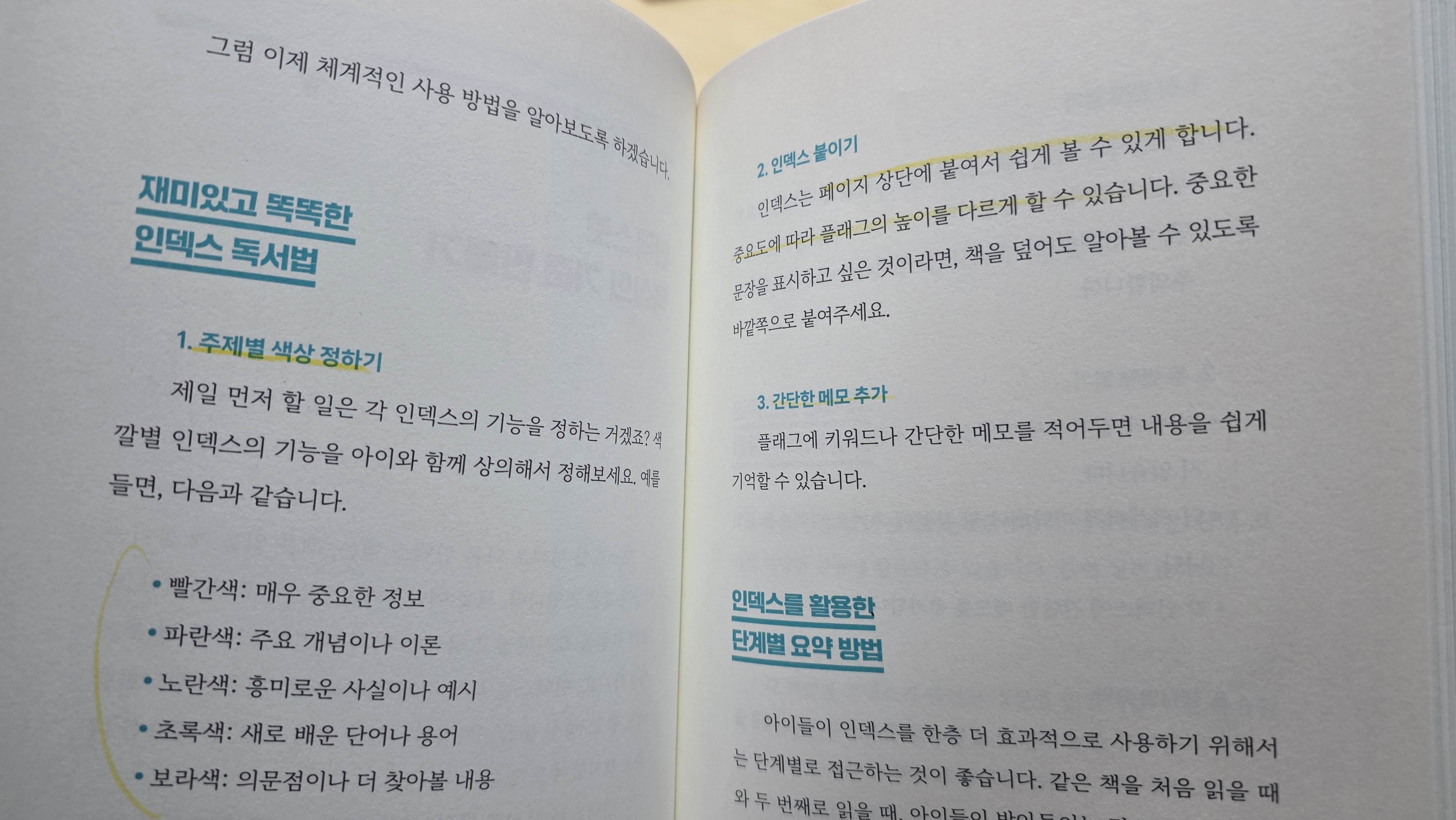 포스트잇 요약과 인덱스를 활용한 독서법을 소개하는 책 페이지 내용