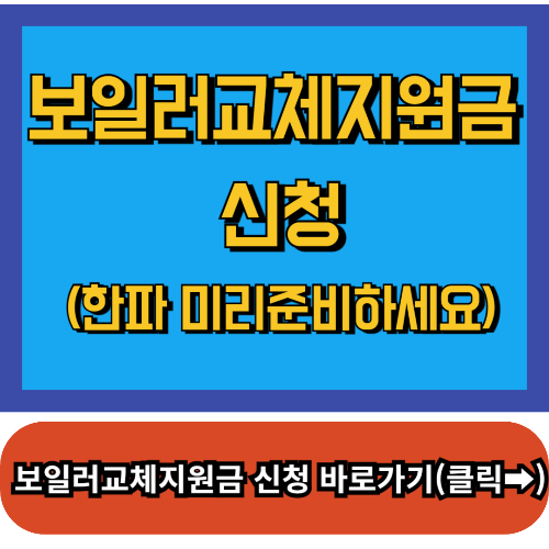 보일러교체지원금,보일러교체지원금 신청