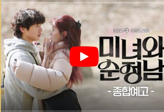 미녀와 순정남 - 종합예고편
