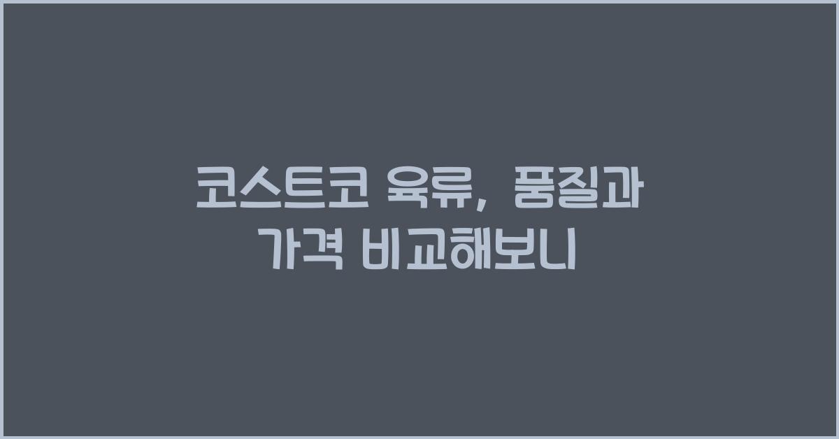 코스트코 육류