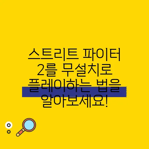 스트리트 파이터 2를 무설치로 플레이하는 법을 알아보세요!