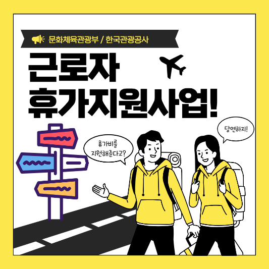 2025년 근로자 휴가지원사업 썸네일