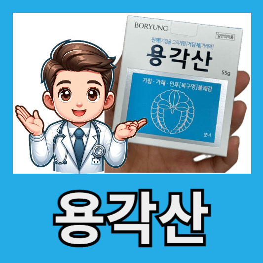 "목이 불편할땐 용각산"