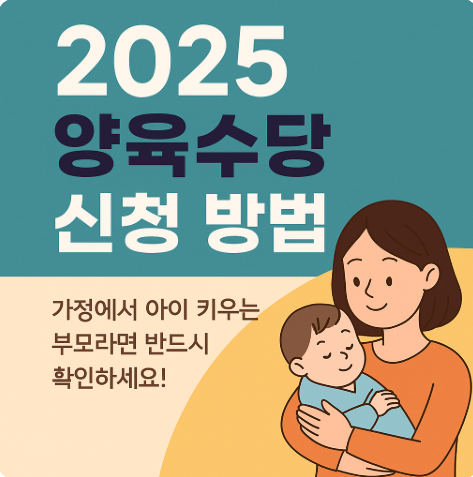 2025 양육수당 신청방법