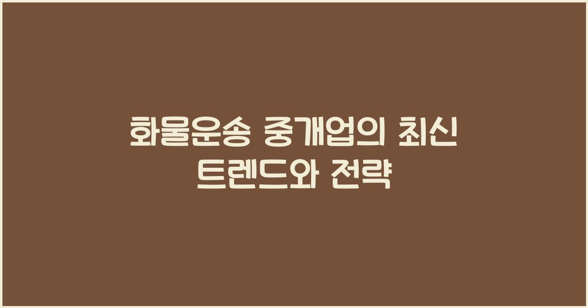 화물운송 중개업