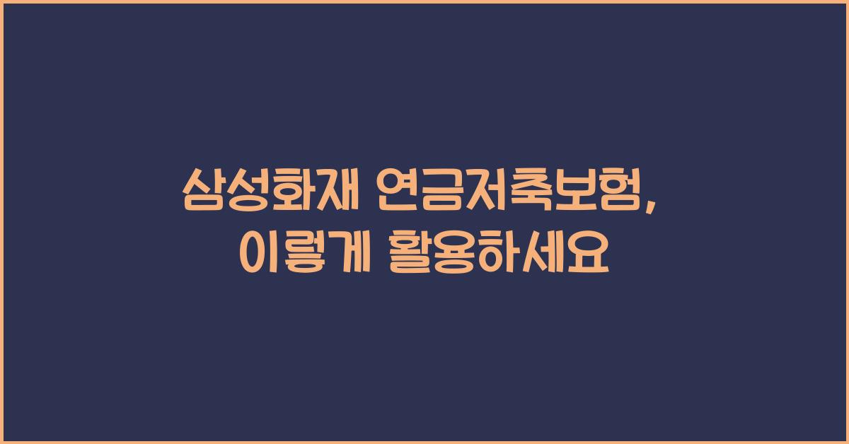 삼성화재 연금저축보험