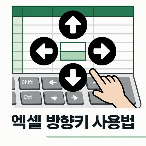 엑셀 방향키 사용법 섬네일