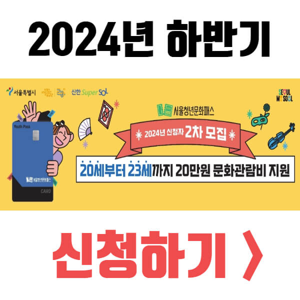 서울청년문화패스 신청방법