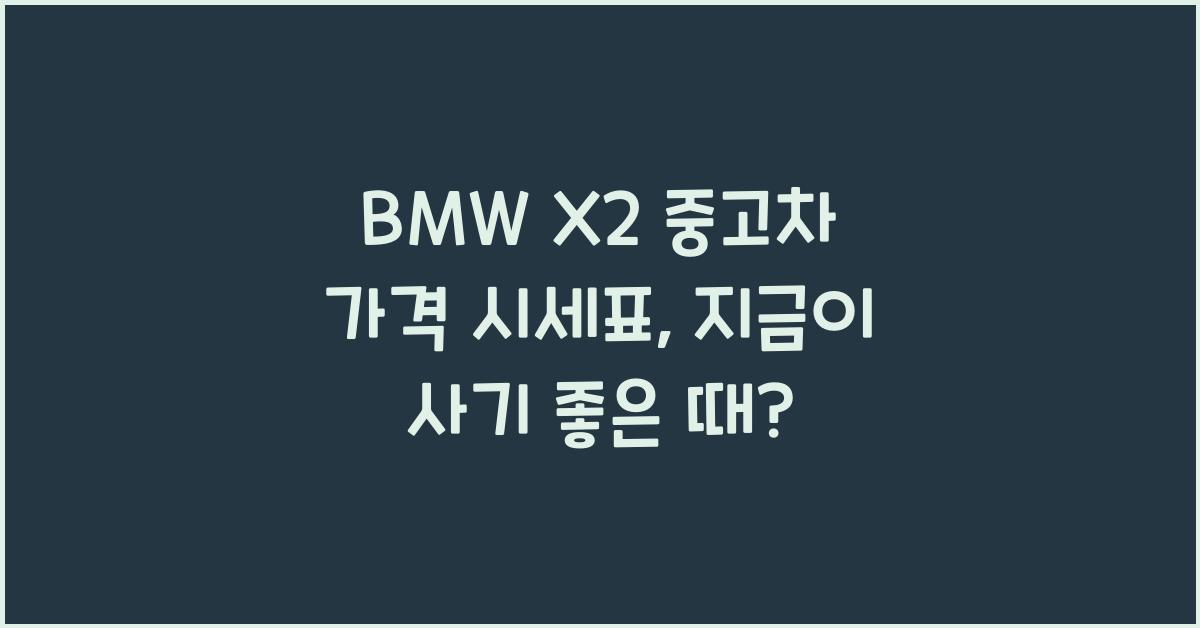 BMW X2 중고차 가격 시세표