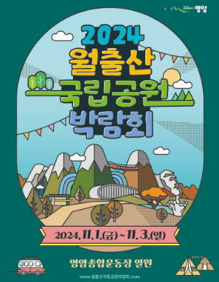 2024-월출산-국립공원-포스터