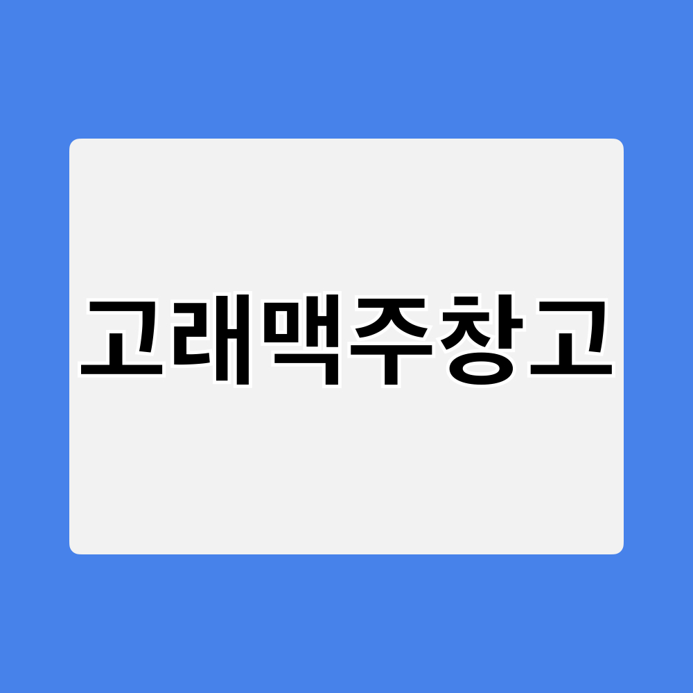 고래맥주창고_창업정보