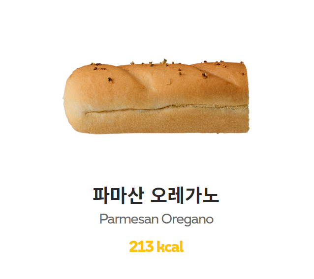 서브웨이 파마산 오레가노