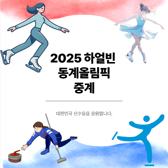 하얼빈 동계올림픽 중계