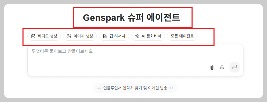 2025년 최신 젠스파크(Genspark) 인터페이스 사용법: 쉽게 활용하는 방법 안내