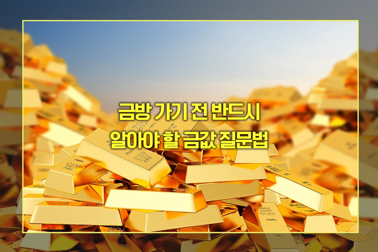 반드시 알아야 할 금값 질문법