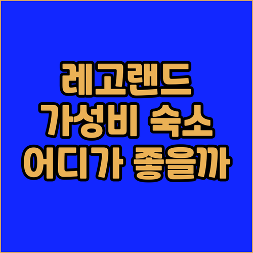 레고랜드 근처 가성비 숙소 추천! 다..