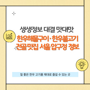 생생정보 대결 맛대맛 서울 강남 압구정 한우