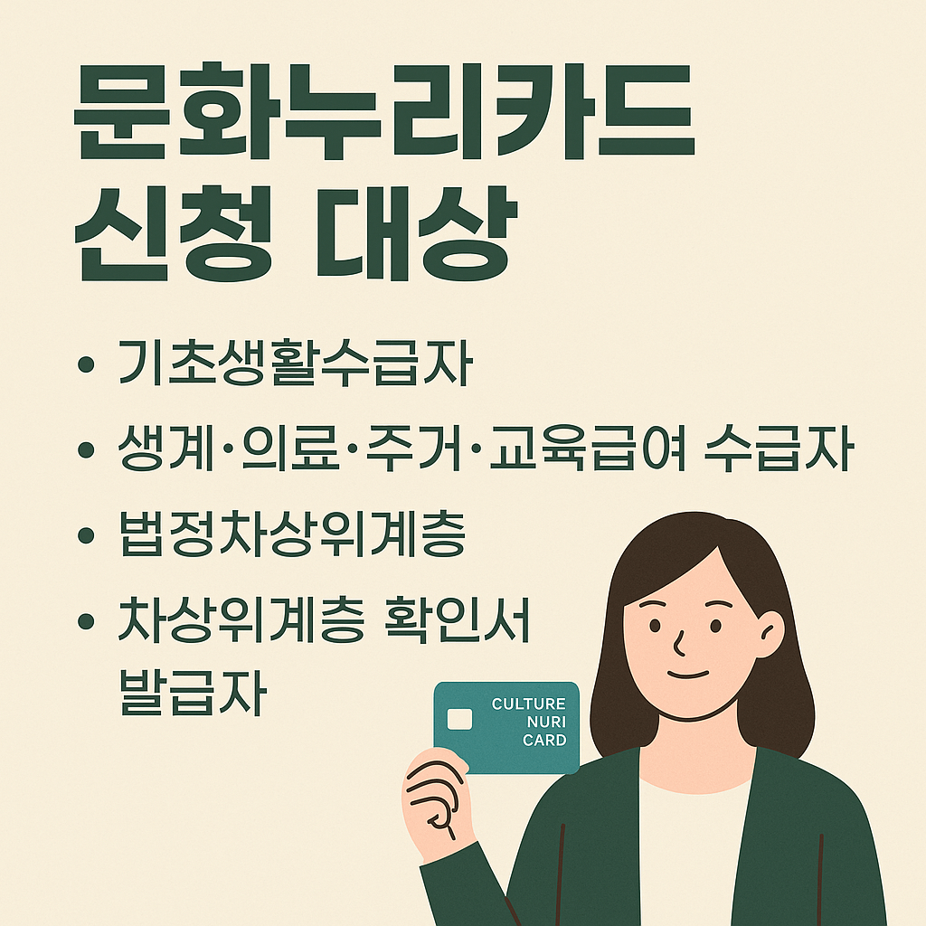 문화누리카드 신청 대상