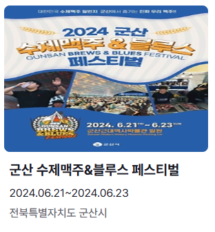 6월 축제 여행지 추천 군산 수제맥주&amp;블루스 페스티벌