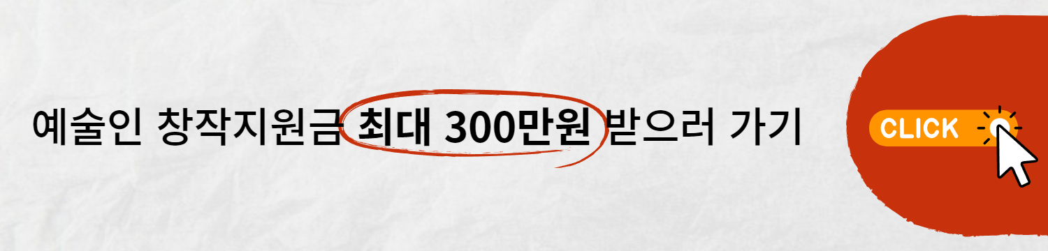 예술인 창작지원금