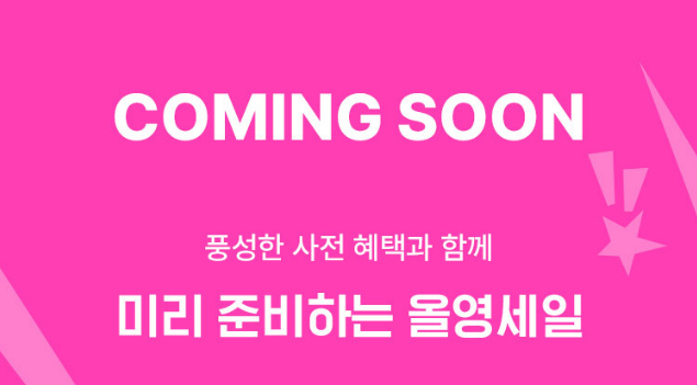 올리브영세일