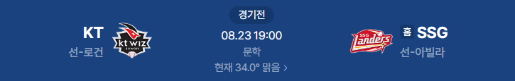 2026년 8월 23일 KT 위즈 SSG 프로야구 중계 일정
