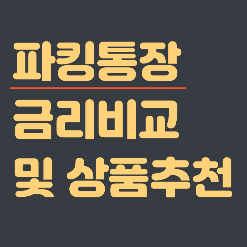 파킹통장 금리비교 및 상품추천