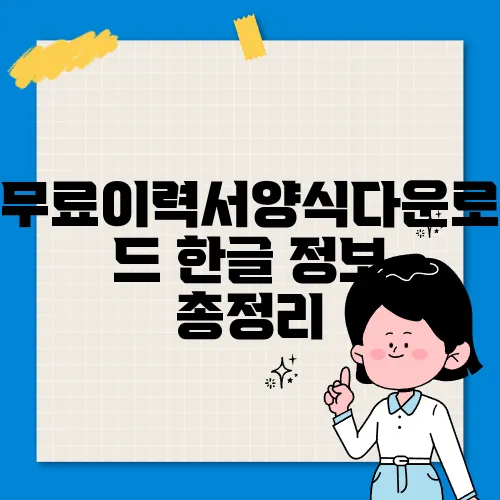 무료이력서양식다운로드 한글 정보 총정리