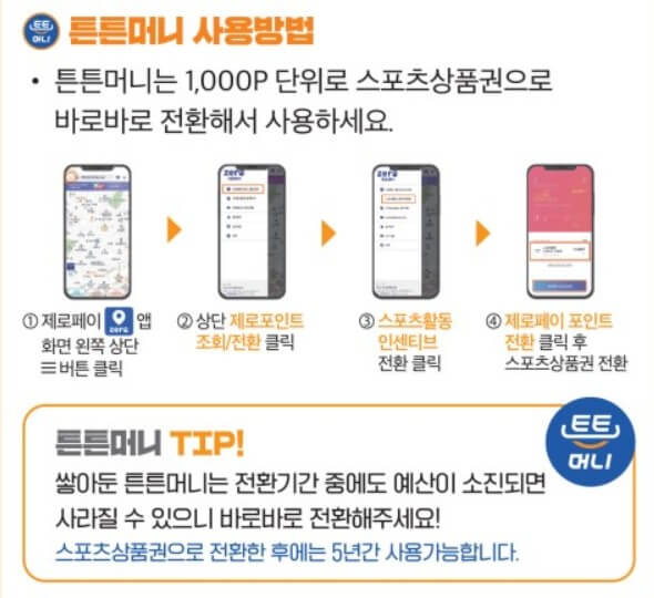 튼튼머니 적립 방법 & 사용처 총정리 - 제로페이 전환까지!