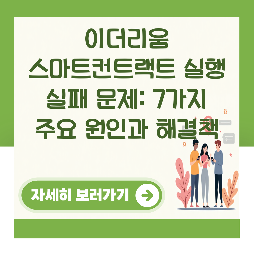 이더리움 스마트컨트랙트 실행 실패 문제: 7가지 주요 원인과 해결책 대표 이미지
