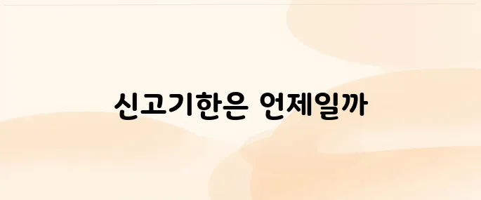 양도소득세 신고기한 (납부)