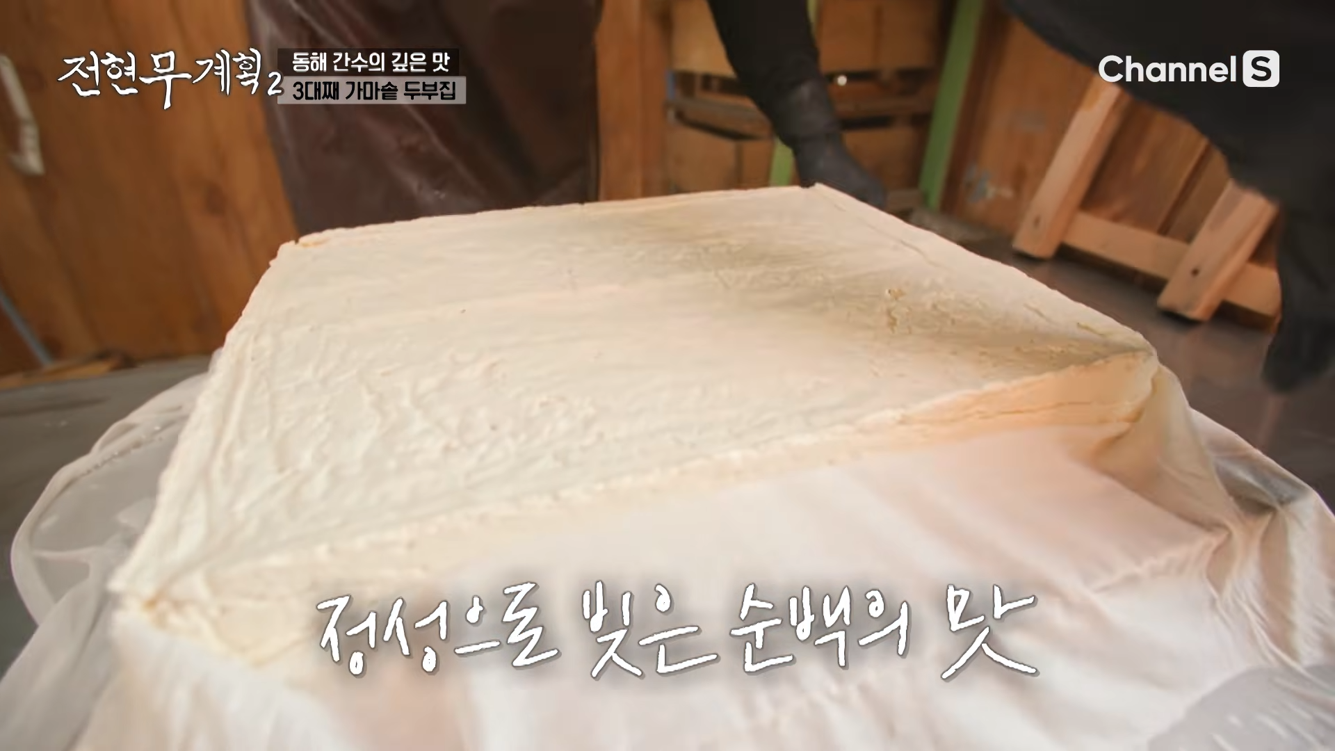 정성으로 빚어낸 초당 모두부