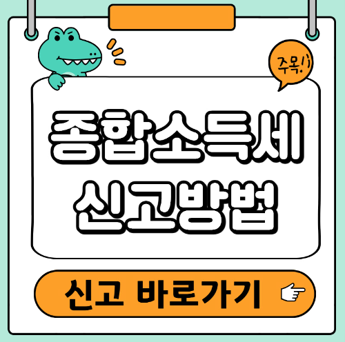 종합소득세 신고방법