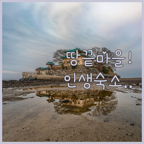 전남 해남 땅끝마을 숙소 분석 가성비..