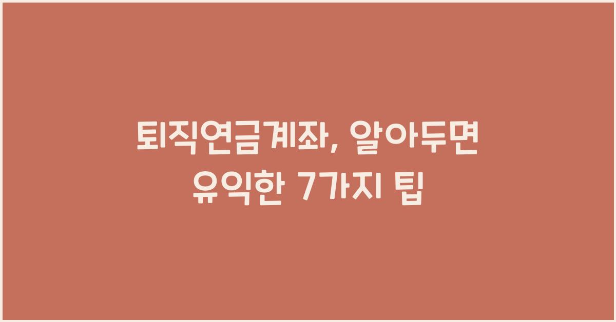 퇴직연금계좌