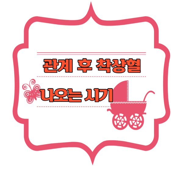 관계 후 착상혈 나오는 시기