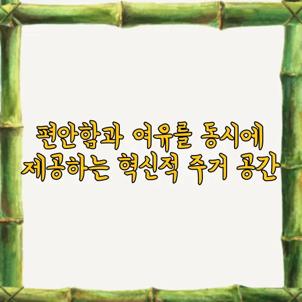 리조트형 아파트, 휴양과 주거를 동시에 누릴 수 있는 공간 - 편안함과 여유를 동시에 제공하는 혁신적 주거 공간 리조트형 아파트, 휴양과 주거를 동시에 누릴 수 있는 공간 - 편안함과 여유를 동시에 제공하는 혁신적 주거 공간